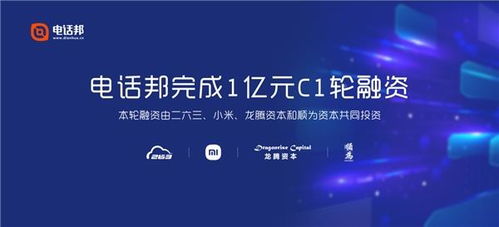 电话邦完成1亿元C1轮融资，以智能通信大数据服务生态圈引领行业创新